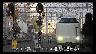 ２８７系 臨時特急まほろば号　放出駅を通過