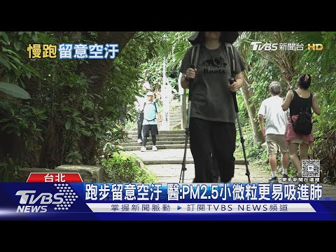 戶外夜跑恐傷肺?醫揭「最危險運動時段」易吸PM2.5小微粒｜十點不一樣20251018 @TVBSNEWS01