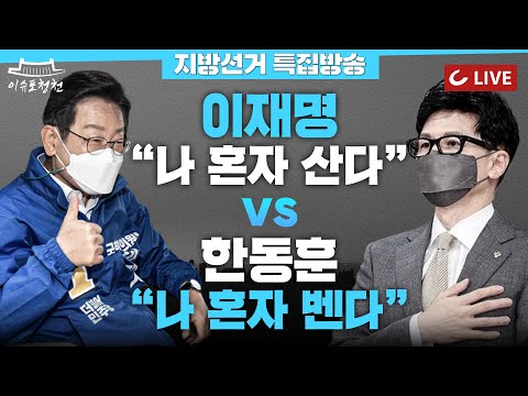 [이슈포청천 LIVE] &amp;quot;나 혼자 살았다&amp;quot; 이재명 비판론 <strong>급등</strong>...민주당 당권 어디로? | 이재명 수사, 한동훈 칼 가는 <strong>소리</strong> 들린다
