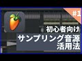 【初心者向け】サンプリング音源を使った徹底制作解説!【FL Studio】