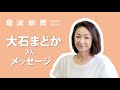 【大石まどかさんメッセージ】歌謡曲に初挑戦 30周年記念曲「茜の炎」コロムビアから発売