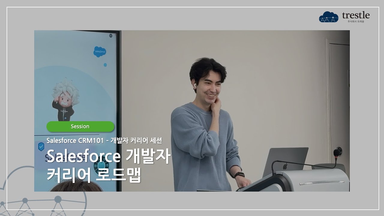 [Session] Salesforce CRM101 세션 - Salesforce 개발자 커리어 로드맵