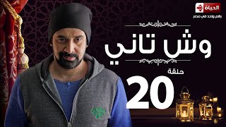 مسلسل وش تاني | Wesh Tany Series - مسلسل وش تاني - الحلقة العشرون | Wesh Tany - Ep 20