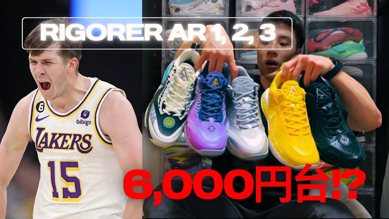 Basketball Shoes Commentary] A thorough review of the Rigorer AR 1