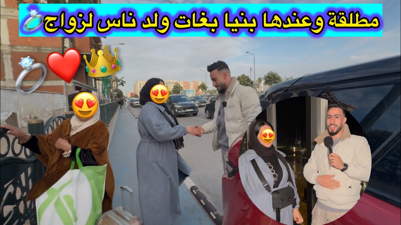 جات من فاس بغات تزوج لي بغا يتزوج يخليها فكومونطير❤️💍