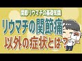 リウマチになると関節痛以外の症状があることを理解しよう！