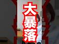 大暴落！オワタ・・・