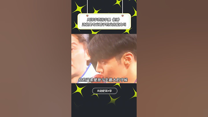 #周深 #奔跑吧 这就是专业歌手和业余歌手的区别吗 | 音樂安利站 【live】