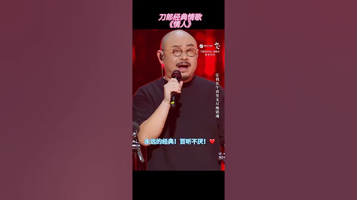 刀郎線上演唱會勾起回憶🥹！每次聽到這首刀郎的《情人》都會淚流滿面！這是我的青春啊！🥹❤️ - 天天要聞