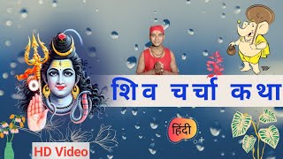 shiv charcha katha | kahani | hindi katha bhajan | shiv charcha | hd video | 2020