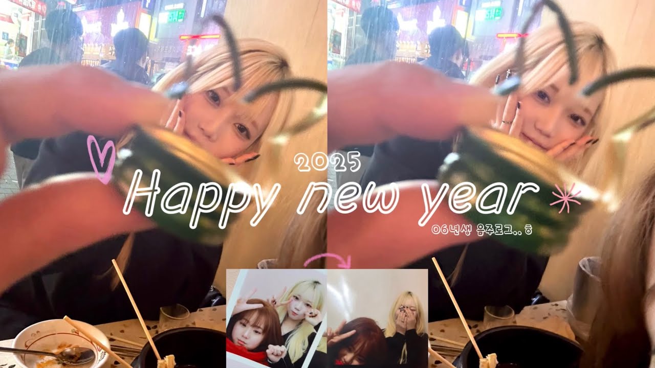 ♡vlog♡ 06 음주로그🍻| 20살..술무살 | 2025년 1월 1일 새해 카운트다운 | 성인 | 06년생 | korean | 짧은 학교 브이로그 | 韓国人の日常