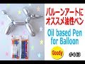 【バルーンアート Balloon Art】 100均 ダイソー Daiso 