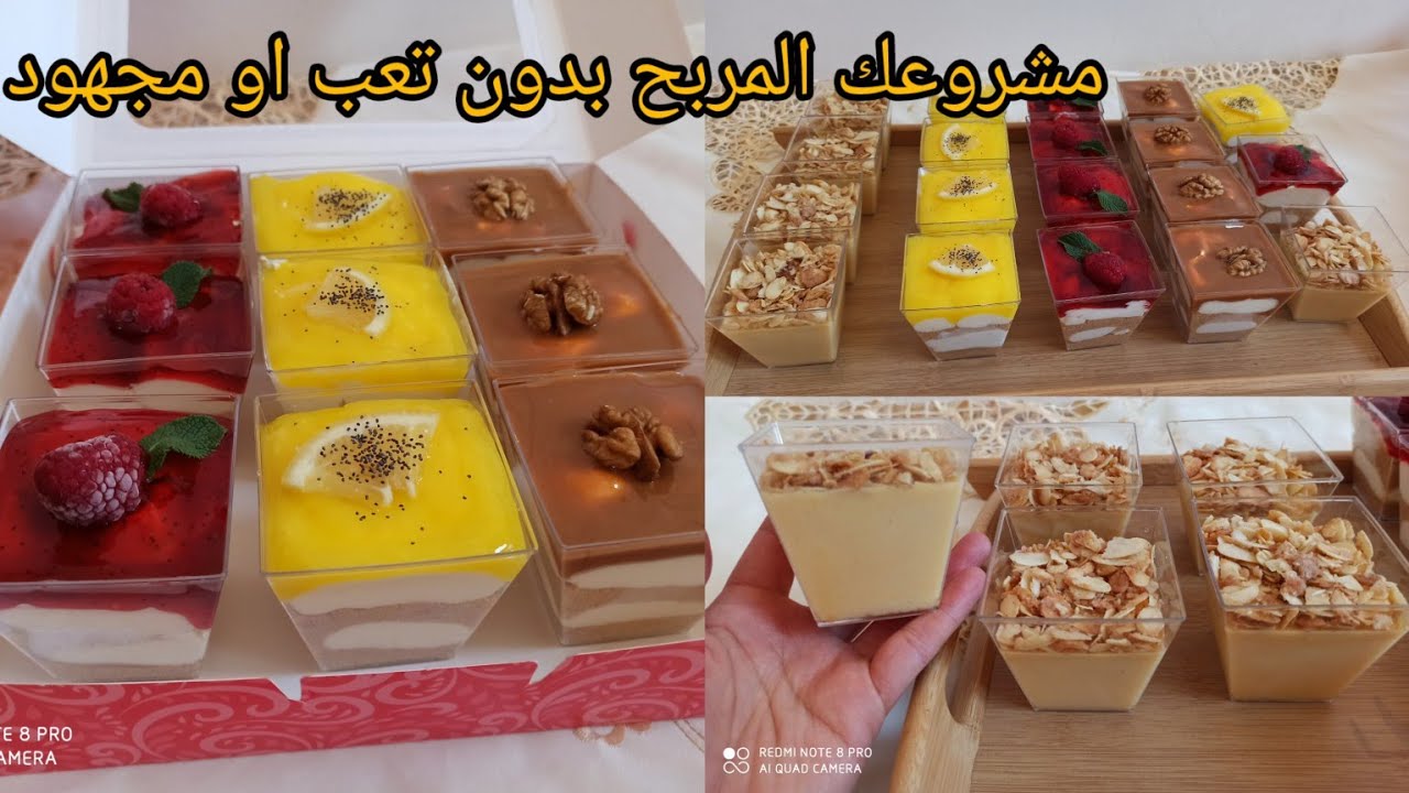 مشروعك المربح بدون تعب او مجهود كؤوس التحلية بطريقة اقتصادية سهلة وسريعة+ثمن البيع