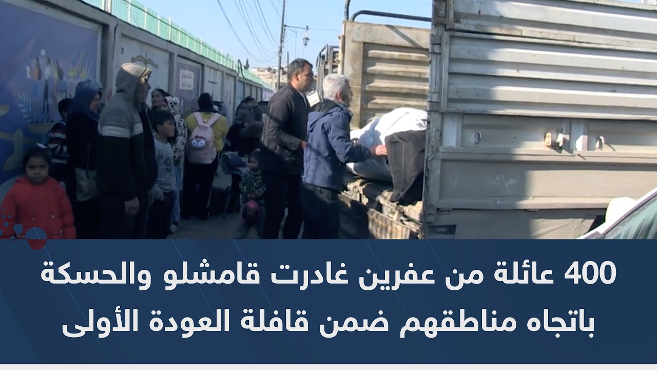 400 عائلة من عفرين غادرت قامشلو والحسكة باتجاه مناطقهم ضمن قافلة العودة الأولى