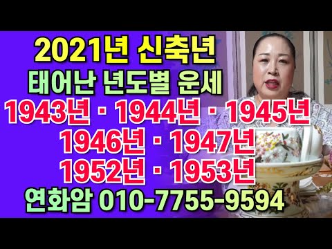 신년운세)<strong>1952년</strong>.1953년.1943년.1944년.1945년.1946년.1947년.인천.부평.연화암.010.7755.9594