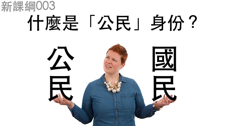 新课纲003-什么是“公民”身份？ - 天天要闻