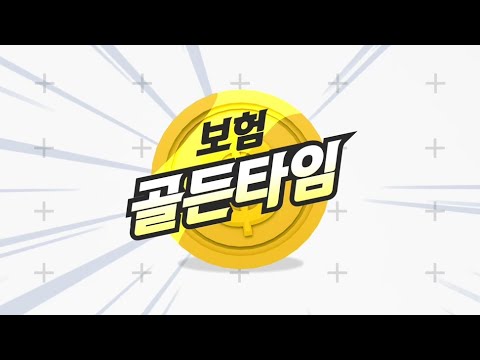 11/10(화) 보험 골든타임