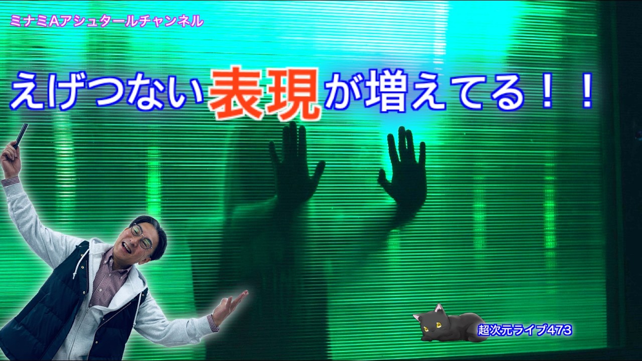 超次元ライブ473【えげつない表現が増えてる！！】ミナミAアシュタールチャンネル