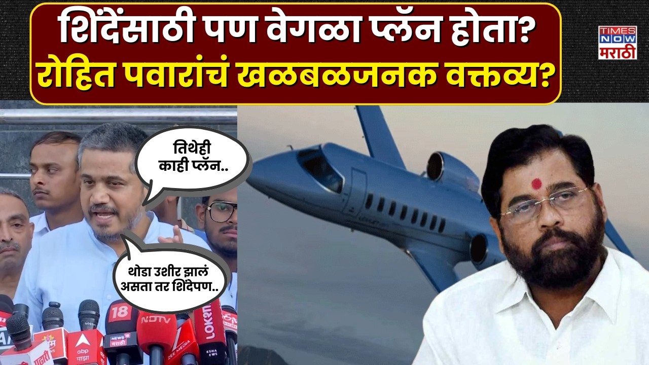 Ajit Pawar Plane Crash : एकनाथ शिंदेंचा देखील विमान अपघात झाला असता.. Rohit Pawar 'हे' काय म्हणाले?