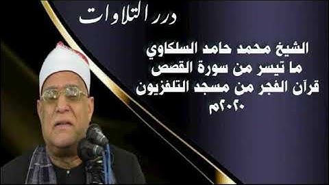 الشيخ محمد حامد السلكاوي ما تيسر من سورة القصص قرآن الفجر من مسجد التلفزيون ٢٠٢٠م