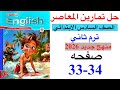 حل صفحه 33 34 من ملحق المعاصر انجليزي الصف السادس ترم ثاني منهج جديد 2026   1