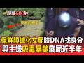 彰化荔枝園「保鮮膜蠟化女屍」驗DNA找女屍身分！疑與主嫌「吸毒暴斃」藏屍近半年【頭條600秒】