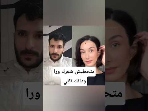 متحطيش شعرك ورا ودانك تاني