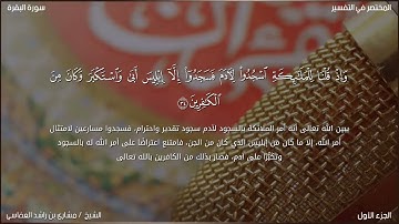 سورة البقرة بصوت الشيخ "مشاري بن راشد العفاسي " من الآية 30 الى الآية 39