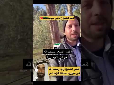 قصر الشيخ زايد رحمه الله في سوريا