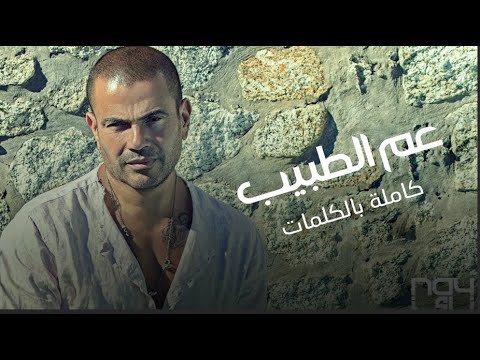       عمرو دياب عم الطبيب