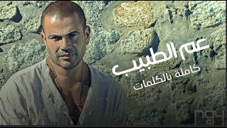 Amr Diab - A'am El Tabib  عمرو دياب - عم الطبيب