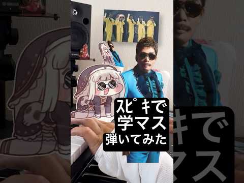 ｽﾋﾟｷのめっ！ #ガラクタロード #スピキ  #트릭컬 #学マス  #め組のひと  #トリッカル #trickcal #ｽﾋﾟｷ #鈴木雅之#piano  #shorts