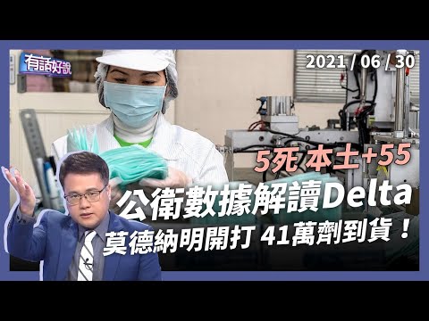 莫德納疫苗開打！屏東群聚累計15例，公衛數據解讀 Delta！（公共電視 - 有話好說）