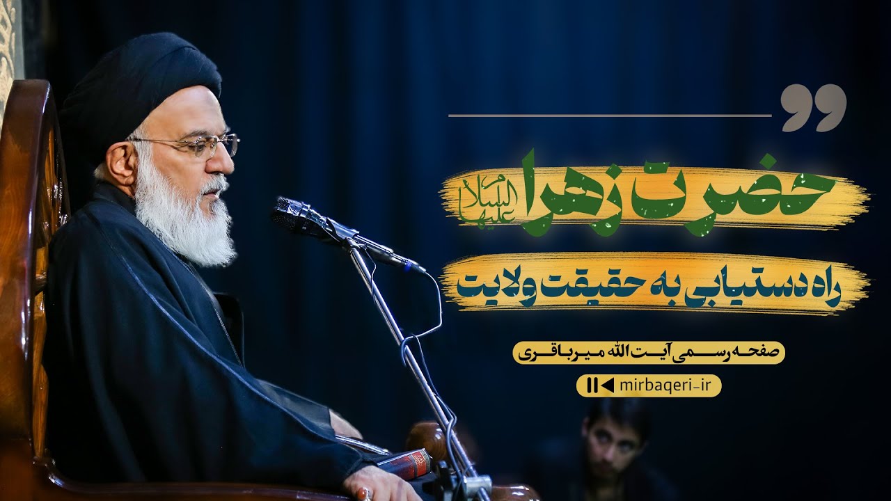حضرت زهرا (س)، ظرف نزول انوار الهی و راه دستیابی به حقیقت ولایت