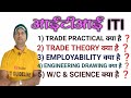 ITI Five (5) Subjects में क्या-क्या होता है ❓🤔🤔🤔🤔 YouTube पर पहली बार।