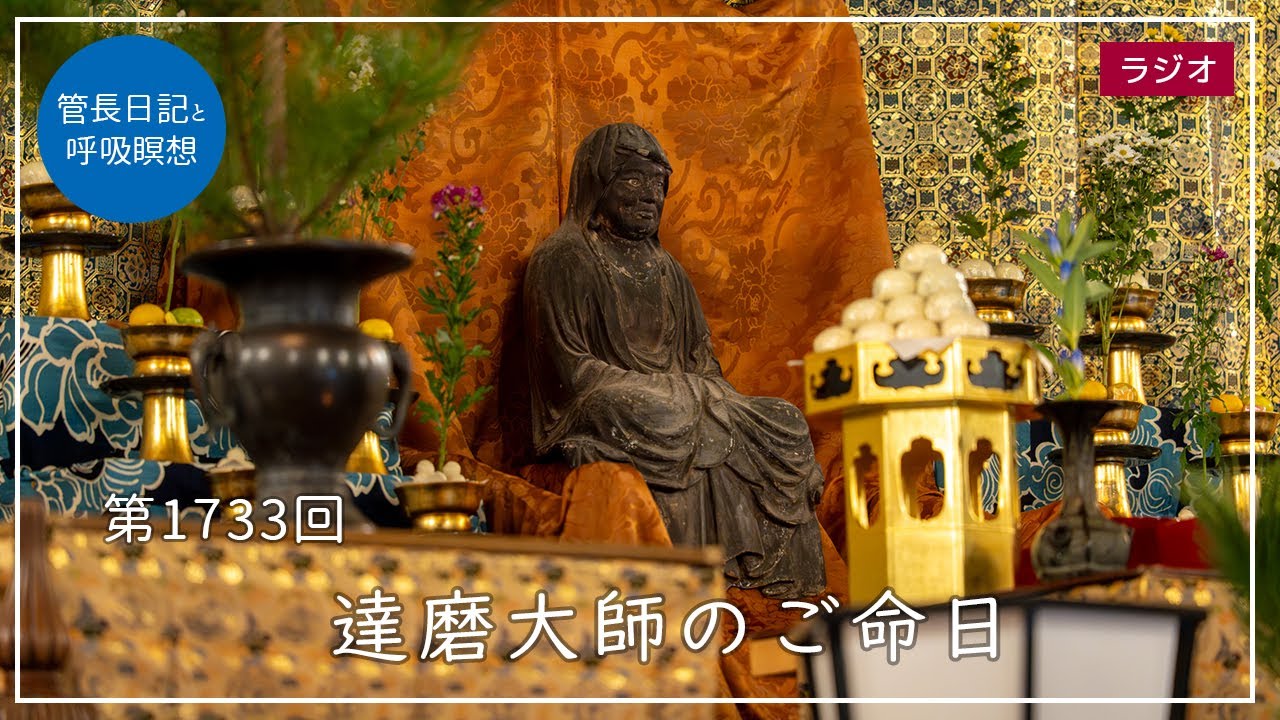 第1733回「達磨大師のご命日」2025/10/5【毎日の管長日記と呼吸瞑想
