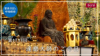 第1733回「達磨大師のご命日」2025/10/5【毎日の管長日記と呼吸瞑想