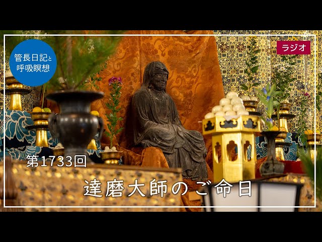 第1733回「達磨大師のご命日」2025/10/5【毎日の管長日記と呼吸瞑想