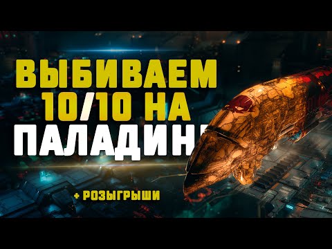 EVE Online. ВЫБИВАЕМ 10/10 НА ПАЛАДИНЕ. Сколько найдём? + новая песня