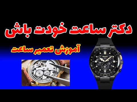 آموزش تعمیر ساعت مچی هر کسی باید اینارو بدونه