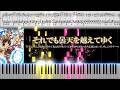 sajou no hana「それでも曇天を越えてゆく」【ピアノ楽譜MIDI】#ここ俺
