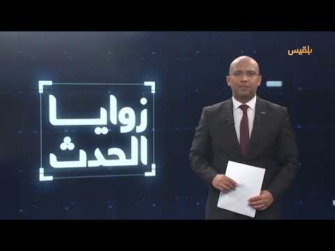 زوايا الحدث | ملف اليمن.. تمسك خليجي بخارطة الطريق وتهديد أمريكي بعقوبات أوسع