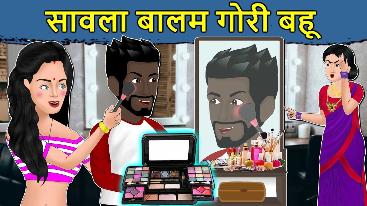 Kahani काला बालम गोरी बहू: Saas Bahu ki Kahaniya | Stories in Hindi | Moral Stories | Hindi Stories