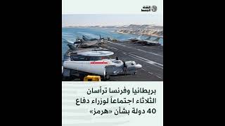 اجتماع دولي في لندن وباريس لبحث أمن الملاحة في هرمز
