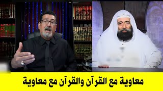 معاوية مع الحق والحق مع معاوية | وهابي يؤلف الحديث كرهاً بالامام علي عليه السلام وينمسح فيه الب.....