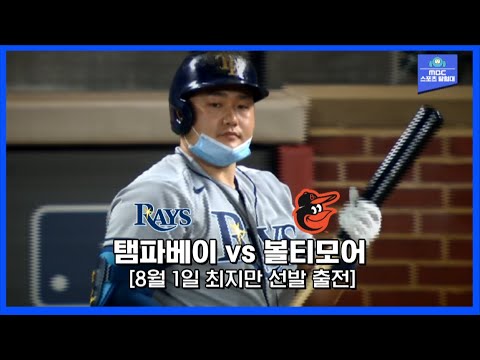 [<strong>MLB</strong> 하이라이트] 최지만 1번 타자, <strong>1루수</strong> 선발 출전 / 8월 1일 탬파베이 vs 볼티모어