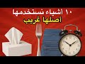 ١٠ أشياء نستخدمها كل يوم… وما كنا نعرف أصولها الغريبة!