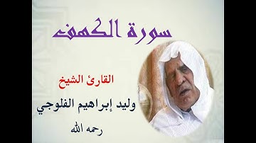 سورة الكهف تلاوة نادرة بصوت المرحوم الشيخ وليد إبراهيم الفلوجي (رحمه الله)