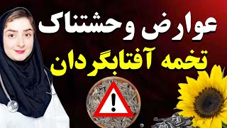 تخمه آفتابگردان نخور تا وقتی این ویدیو رو ندیدی|فواید و عوارض تخمه آفتابگردان برای سلامتی