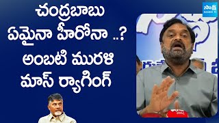 Ambati Murali Krishna Satires On Chandrababu Naidu And Yellow Media | @SakshiTVLIVE